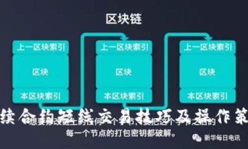 永续合约短线交易技巧及操作策略