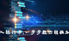数字货币如何转入银行卡：一步步教你转换加密
