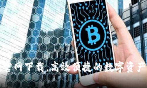 小狐钱包官网下载,高效便捷的数字资产管理工具