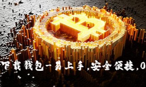0kpay下载钱包-易上手，安全便捷，0手续费