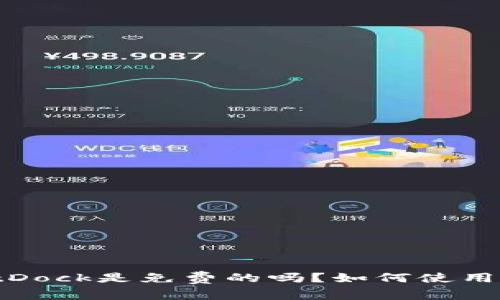 BitDock是免费的吗?如何使用及?
