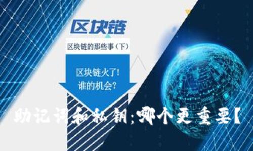 助记词和私钥:哪个更重要?