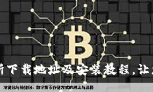 安币交易所下载地址及安装教程,让您快速上手