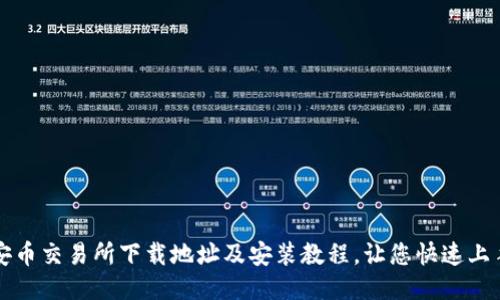 安币交易所下载地址及安装教程,让您快速上手