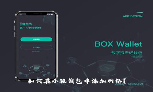 如何在小狐钱包中添加网络?