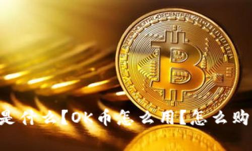 OK币是哪个国家的?OK币是什么?OK币怎么用?怎么购买?OK币的优缺点是什么?