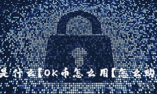 OK币是哪个国家的?OK币是什么?OK币怎么用?怎么购买?OK币的优缺点是什么?