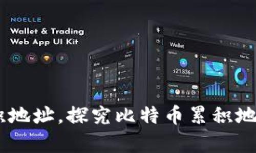 BTC超2.5万枚转入累积地址,探究比特币累积地址并解构其影响和前景