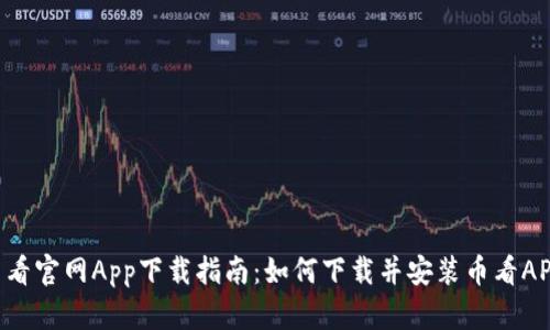 币看官网App下载指南:如何下载并安装币看APP?