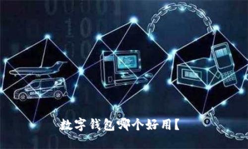 数字钱包哪个好用?