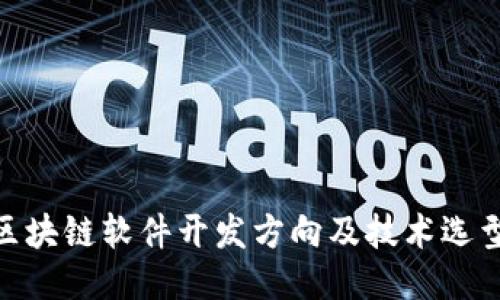 区块链软件开发方向及技术选型