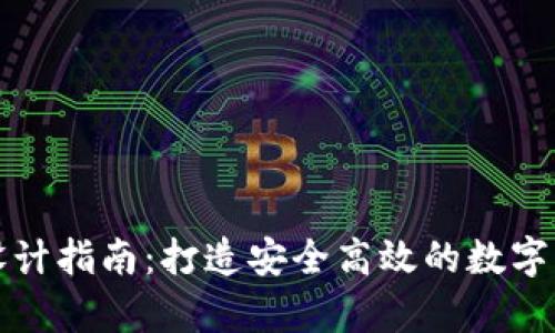 区块链钱包设计指南:打造安全高效的数字货币存储之路