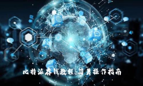 比特派存钱教程:简易操作指南