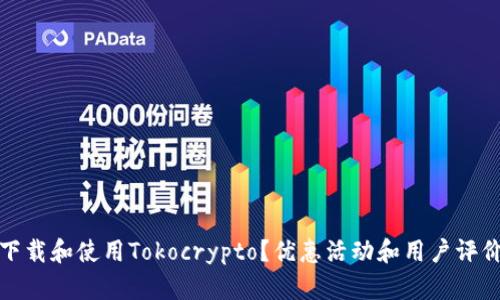 如何下载和使用Tokocrypto?优惠活动和用户评价详解