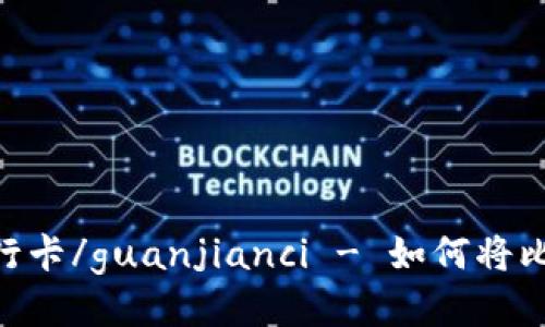 比特币, 提现, 银行卡/guanjianci - 如何将比特币提现到银行卡