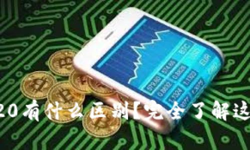 BEP20和ERC20有什么区别?完全了解这两种代币标准
