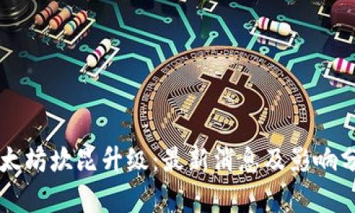 以太坊坎昆升级:最新消息及影响分析