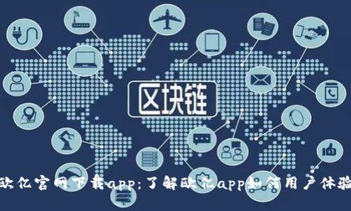 欧亿官网下载app:了解欧亿app如何用户体验