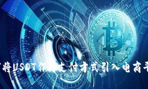 如何将USDT作为支付方式引入电商平台?