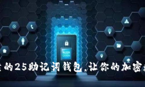选择一个安全可靠的25助记词钱包,让你的加密数字资产更加安心