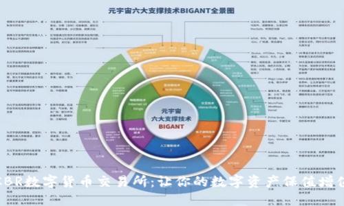 CBR数字货币交易所:让你的数字资产保值增值
