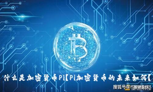 什么是加密货币Pi?Pi加密货币的未来如何?