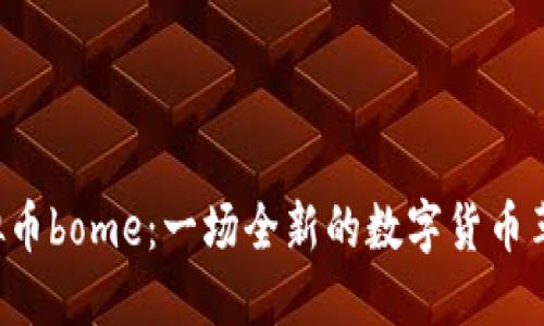 虚拟币bome:一场全新的数字货币革命?