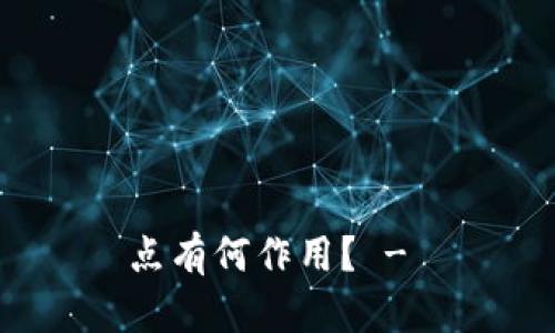 点有何作用? -