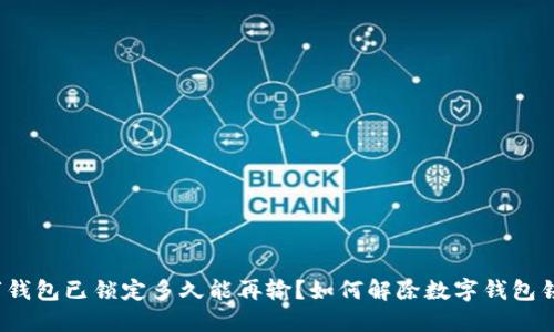 数字钱包已锁定多久能再输?如何解除数字钱包锁定?