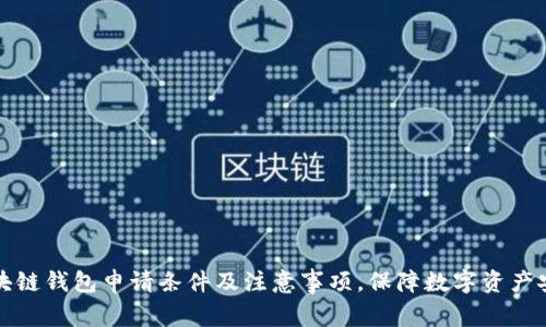 区块链钱包申请条件及注意事项,保障数字资产安全