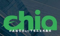以太坊官方app下载及使用教程