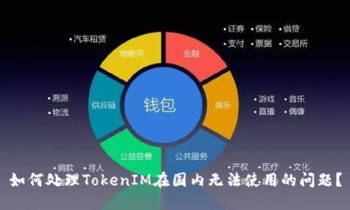 如何处理TokenIM在国内无法使用的问题?