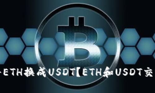 如何将ETH换成USDT?ETH和USDT交易教程