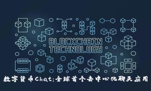 数字货币Chat:全球首个去中心化聊天应用