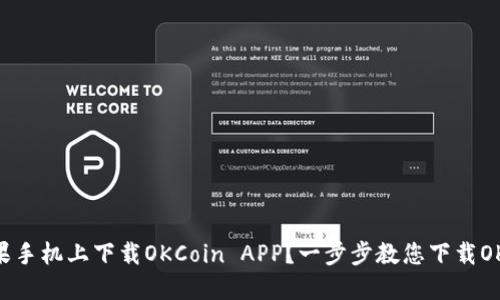 如何在苹果手机上下载OKCoin APP?一步步教您下载OKCoin APP
