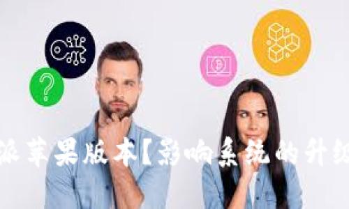  如何升级比特派苹果版本？影响系统的升级需要注意什么？