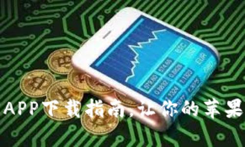 小狐钱包官方APP下载指南,让你的苹果手机安全存钱