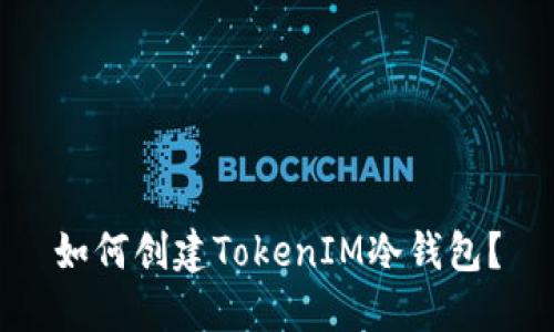 如何创建TokenIM冷钱包?