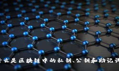 什么是区块链中的私钥、公钥和助记词?