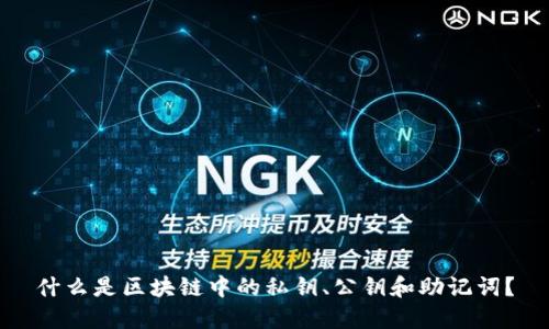 什么是区块链中的私钥、公钥和助记词?