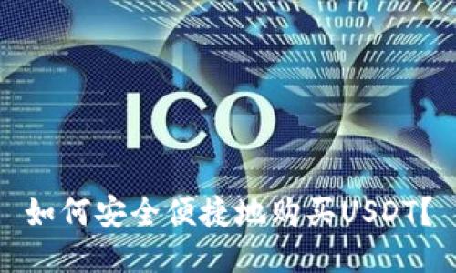 如何安全便捷地购买USDT?