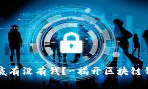 区块链钱包到底有没有钱?-揭开区块链钱包的神秘面纱