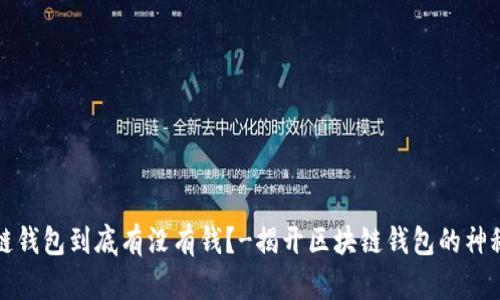区块链钱包到底有没有钱?-揭开区块链钱包的神秘面纱