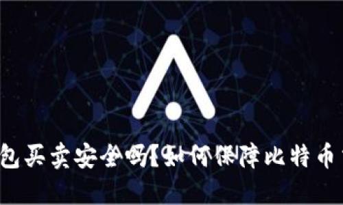 比特派钱包买卖安全吗?如何保障比特币交易安全?
