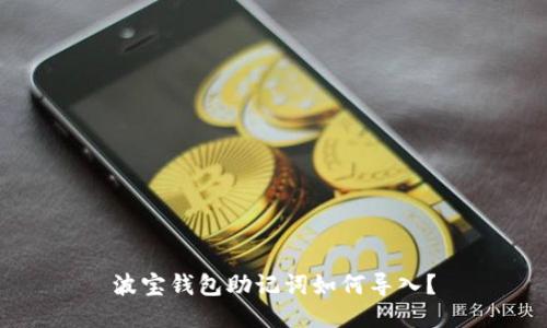 波宝钱包助记词如何导入?