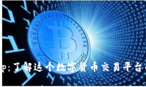 CoinCola可盈可乐app:了解这个数字货币交易平台的注册、使用及优缺点