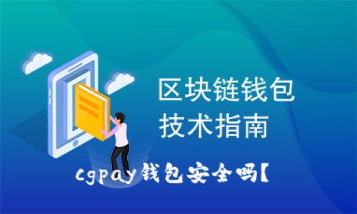 cgpay钱包安全吗?
