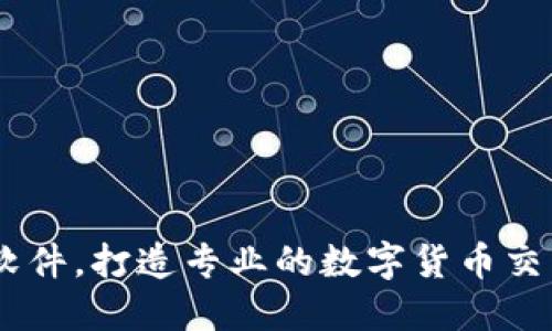 币币软件,打造专业的数字货币交易平台