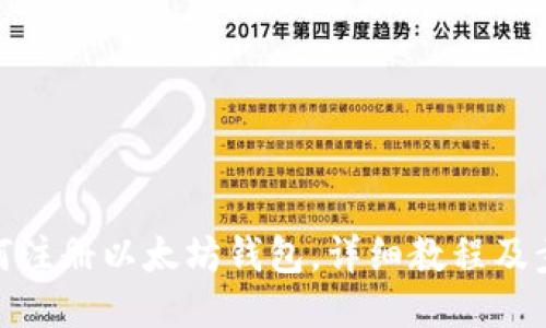 如何注册以太坊钱包,详细教程及步骤