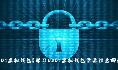 什么是USDT虚拟钱包?学习USDT虚拟钱包需要注意哪些关键词?